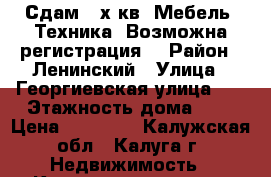 Сдам 2-х кв. Мебель. Техника. Возможна регистрация. › Район ­ Ленинский › Улица ­ Георгиевская улица, 3 › Этажность дома ­ 9 › Цена ­ 20 000 - Калужская обл., Калуга г. Недвижимость » Квартиры аренда   